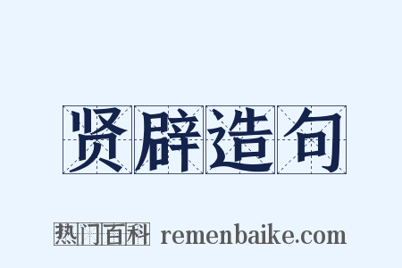 贤辟造句是什么意思的图片